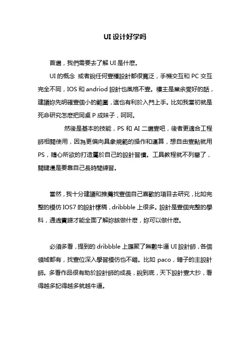 ui设计好学吗