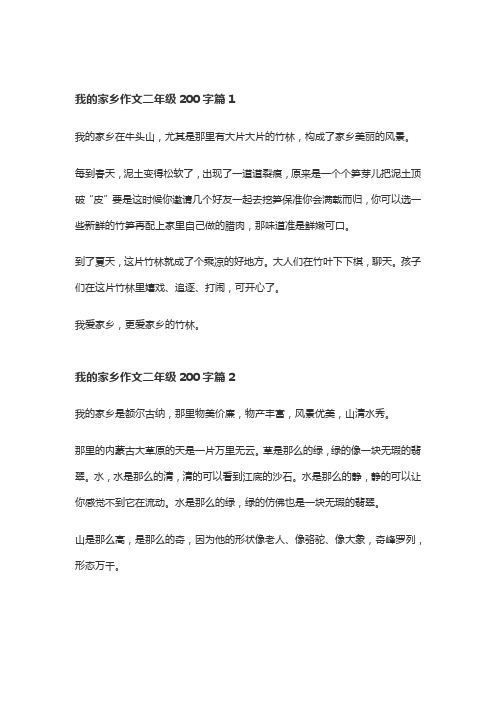 我的家乡作文二年级200字20篇