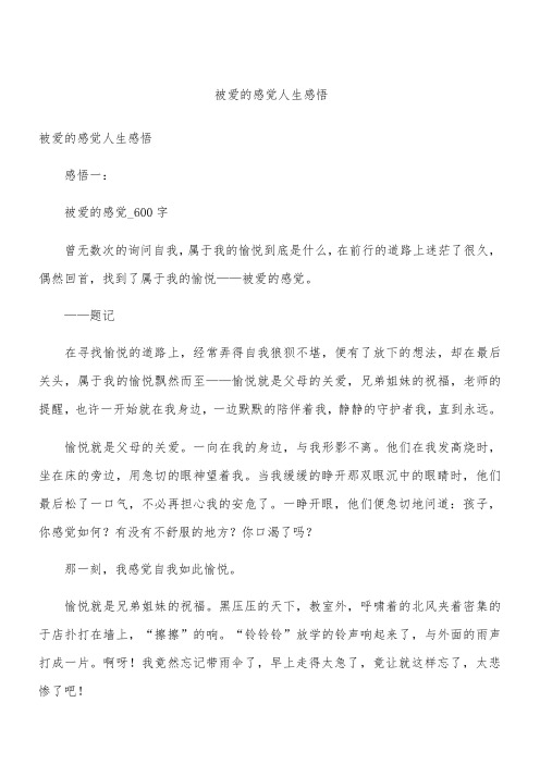被爱的感觉人生感悟