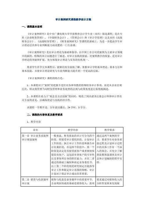 审计案例研究课程教学设计方案