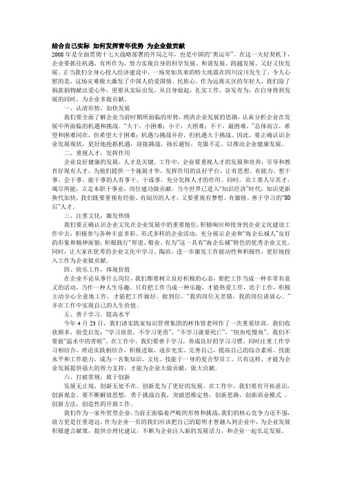 结合自己实际 如何发挥青年优势 为企业做贡献
