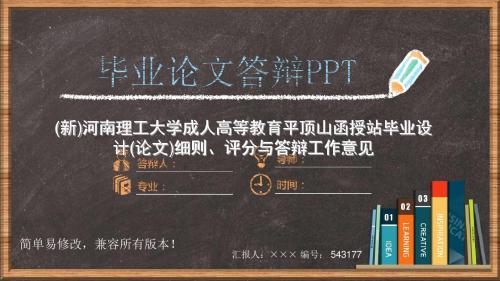 (新)河南理工大学成人高等教育平顶山函授站毕业设计(论文)细则、评分与答辩工作意见