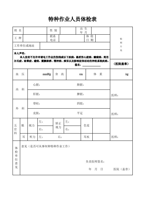 特种作业人员体检表