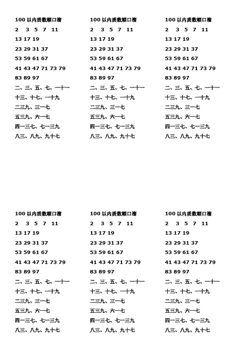 100以内质数顺口溜