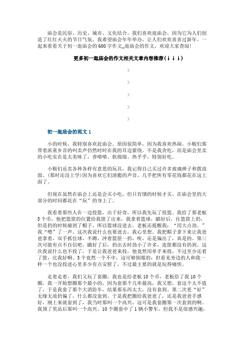 初一逛庙会的600字作文_逛庙会的作文