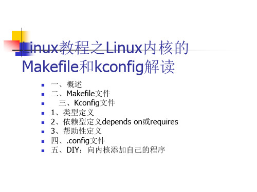 Linux教程之Linux内核的Makefile和kconfig解读