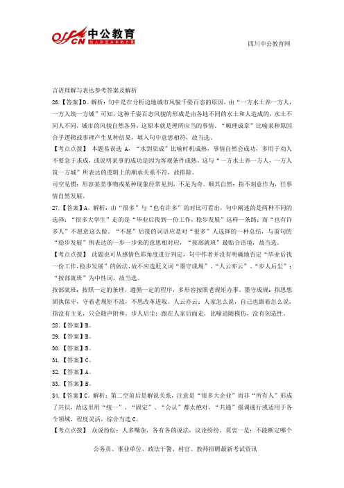 事业单位考试之行测言语理解与表达答案解析(4)