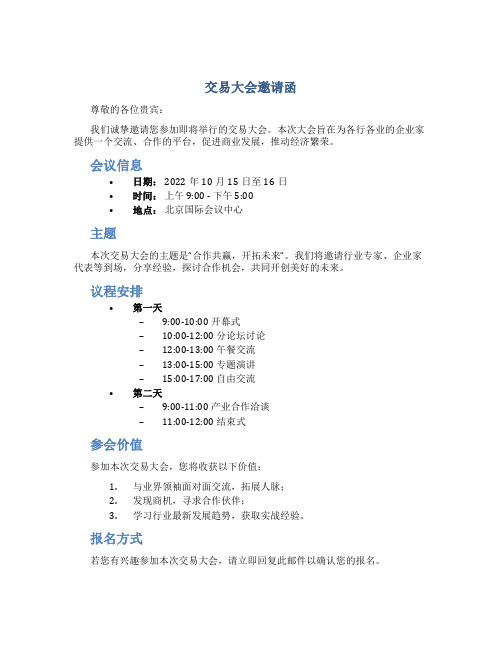 交易大会邀请函
