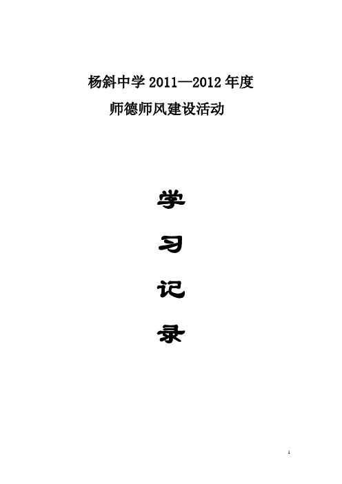 2011-2012年师德活动记录