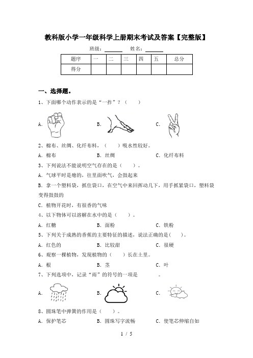 教科版小学一年级科学上册期末考试及答案【完整版】