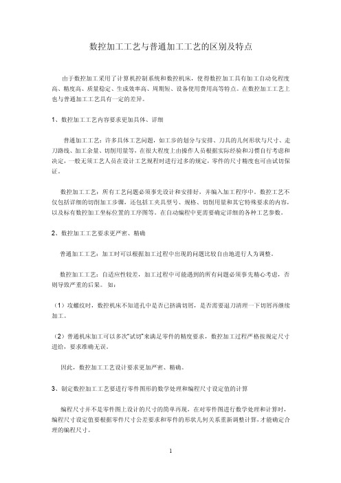 数控加工工艺与普通加工工艺的区别及特点