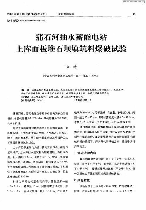 蒲石河抽水蓄能电站上库面板堆石坝填筑料爆破试验