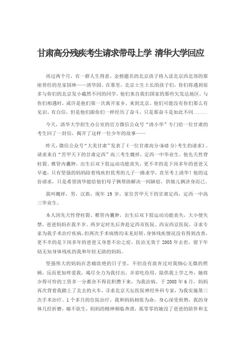 中学生励志文章甘肃高分残疾考生请求带母上学 清华大学回应
