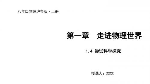 2019秋沪粤版八年级物理上册 1.4 尝试科学探究