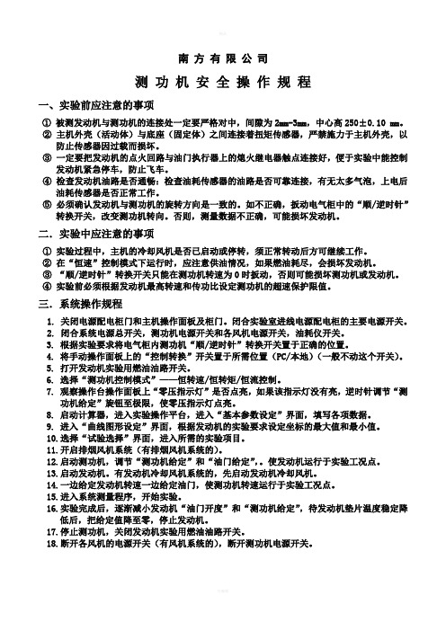测功机安全操作规程