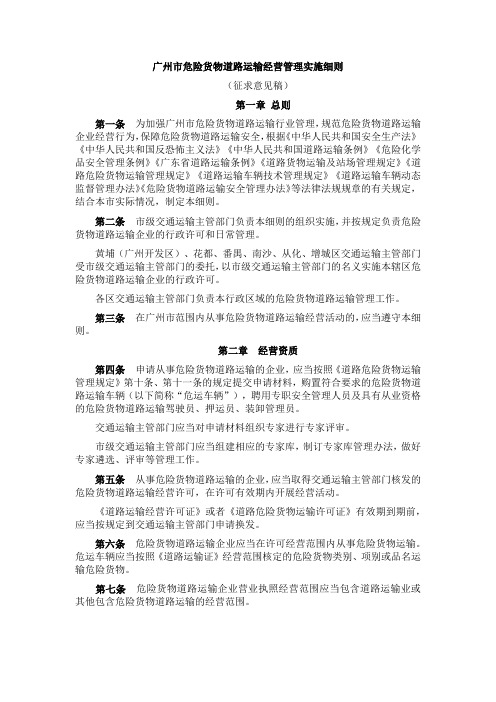 广州市危险货物道路运输经营管理实施细则