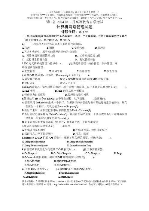2004年1月浙江省自学考试之计算机网络管理试卷