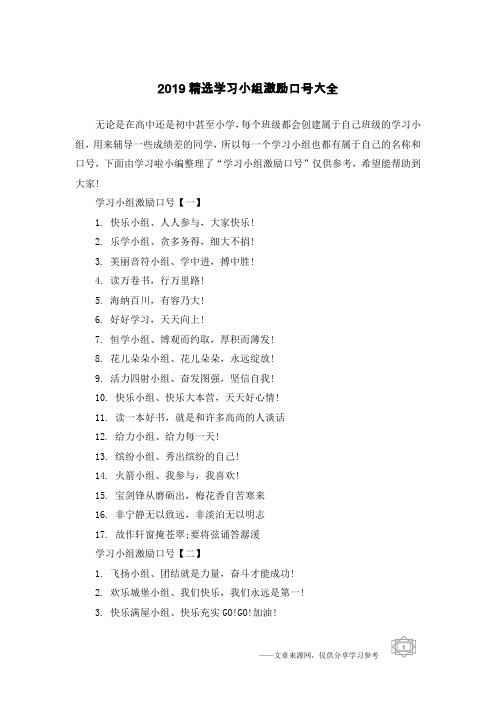 2019精选学习小组激励口号大全