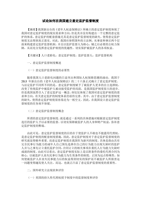 试论如何在我国建立意定监护监督制度