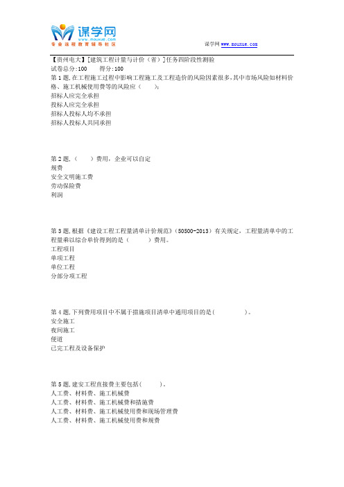 2018春季【贵州电大】[建筑工程计量与计价(省)]任务四阶段性测验(答案)