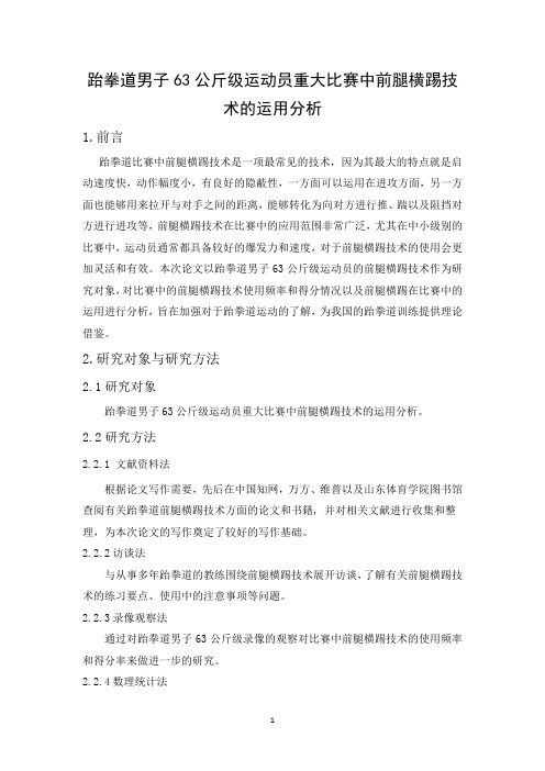 跆拳道男子63公斤级运动员重大比赛中前腿横踢技术的运用分析