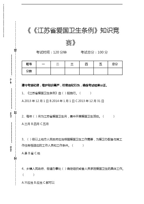 《江苏省爱国卫生条例》知识竞赛《江苏省爱国卫生条例》知识竞赛考试卷模拟考试题