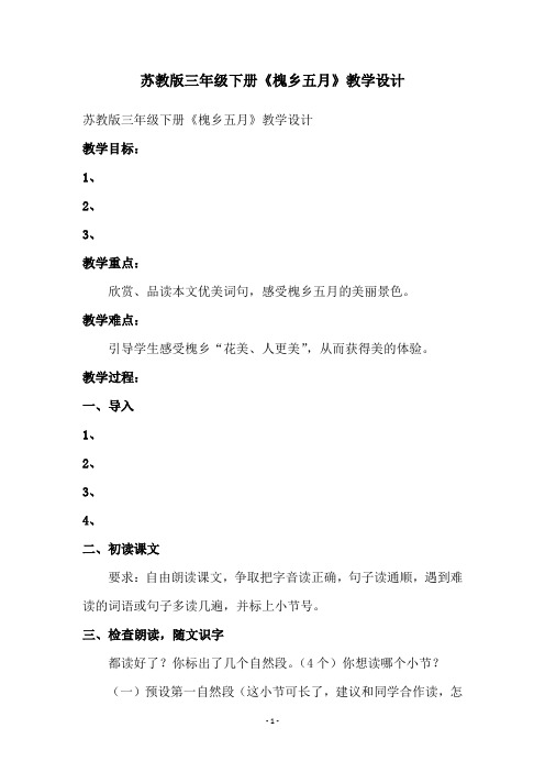 苏教版三年级下册《槐乡五月》教学设计