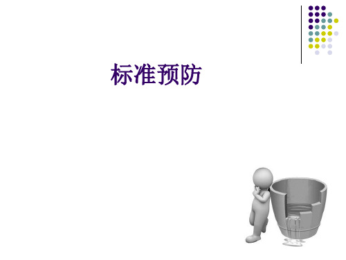 标准预防[完整版本]