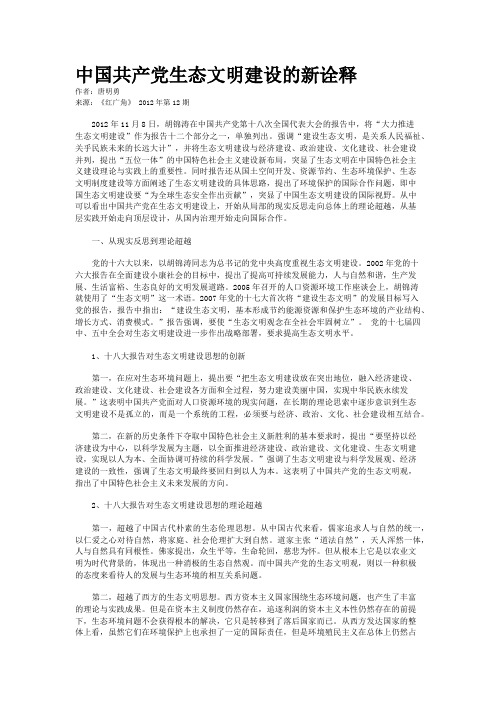 中国共产党生态文明建设的新诠释     