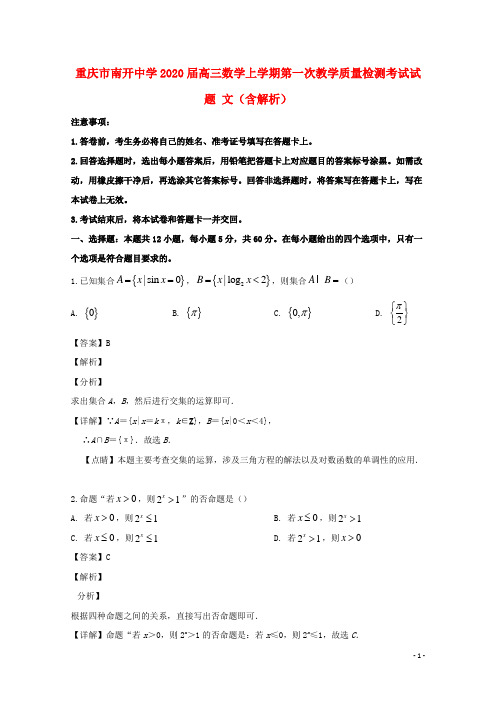 重庆市南开中学2020届高三数学上学期第一次教学质量检测考试试题文(含解析)