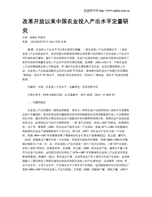 改革开放以来中国农业投入产出水平定量研究
