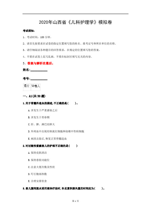 2020年山西省《儿科护理学》模拟卷(第620套)