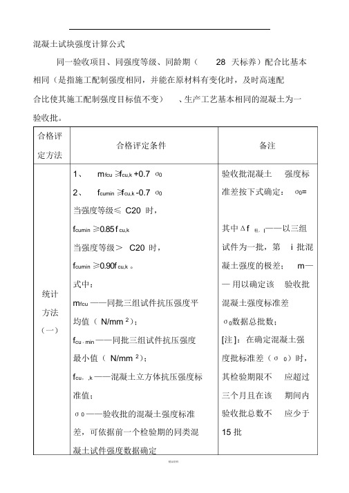 混凝土试块强度评定计算公式