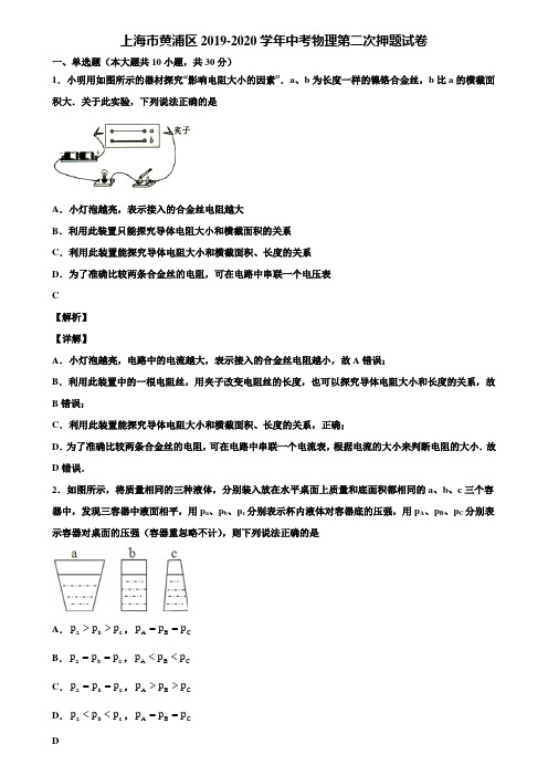 上海市黄浦区2019-2020学年中考物理第二次押题试卷含解析