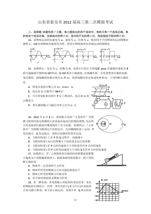 山东省泰安市2012届高三第二次模拟考试_理综(物理部分)_word版