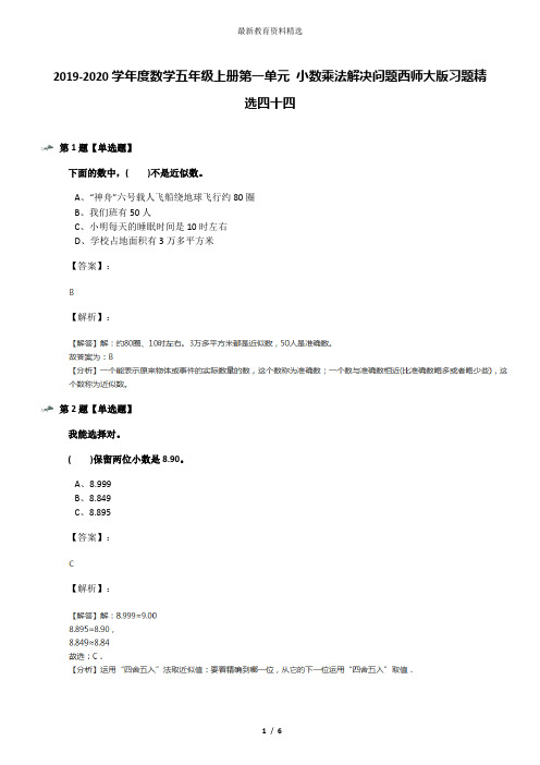 2019-2020学年度数学五年级上册第一单元 小数乘法解决问题西师大版习题精选四十四