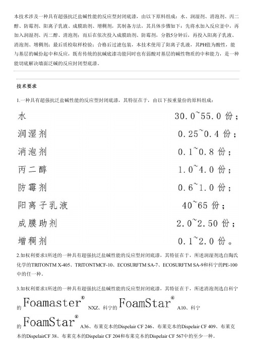 具有超强抗泛盐碱性能的反应型封闭底漆及设备制作方法与相关技术