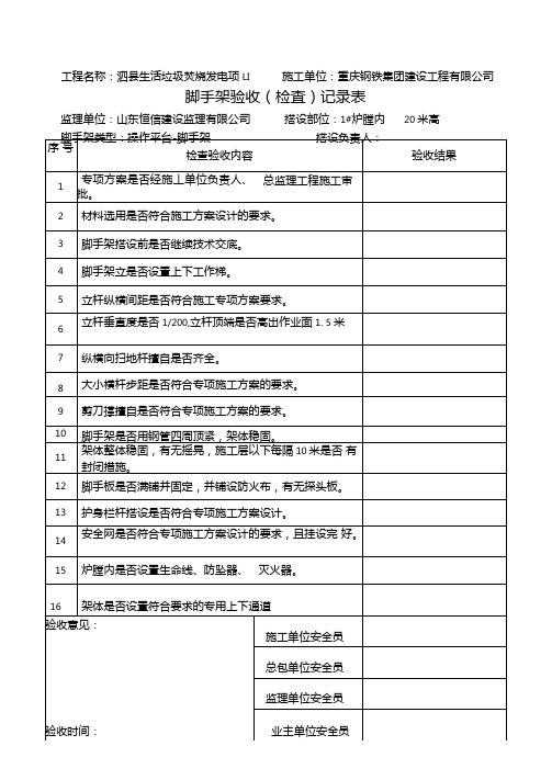 脚手架验收检查记录表A