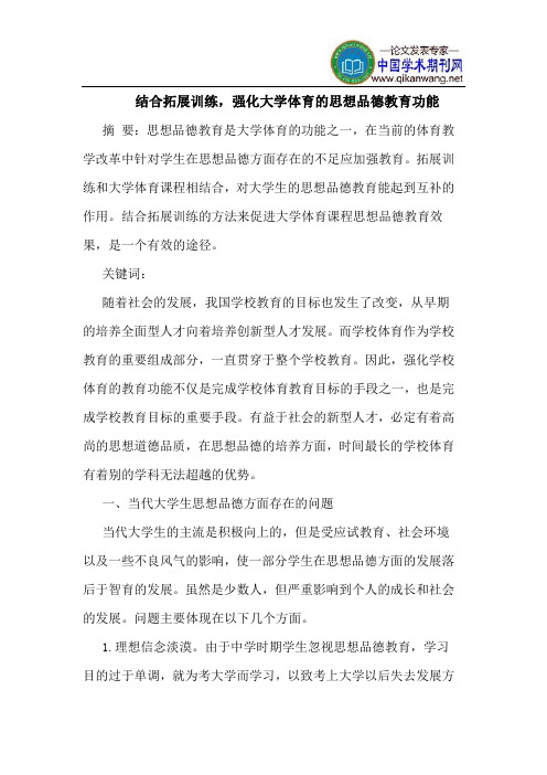 结合拓展训练,强化大学体育的思想品德教育功能