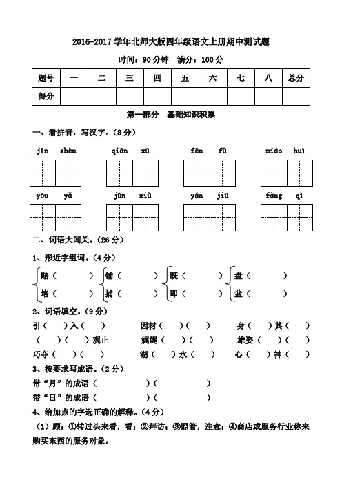 最新北师大版_2016-2017学年第一学期四年级语文上册期中试卷