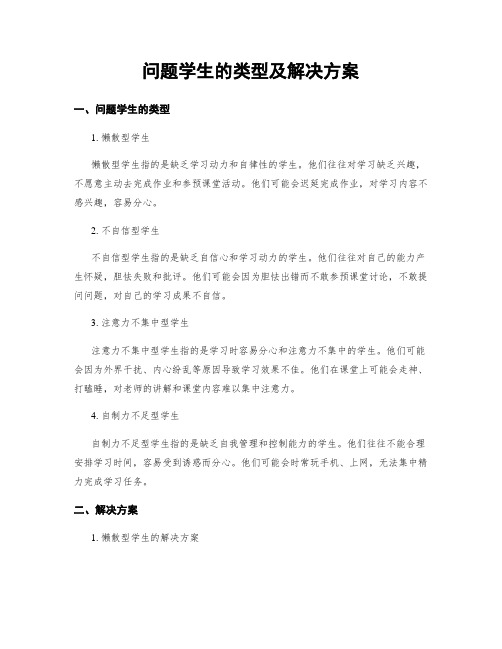 问题学生的类型及解决方案