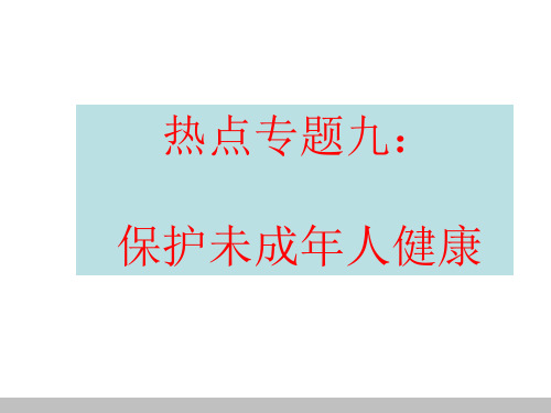 专题九 青少年健康成长