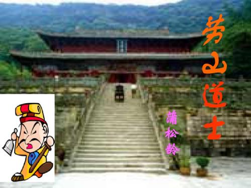 2015春北师大版语文五下《崂山道士》ppt课件3