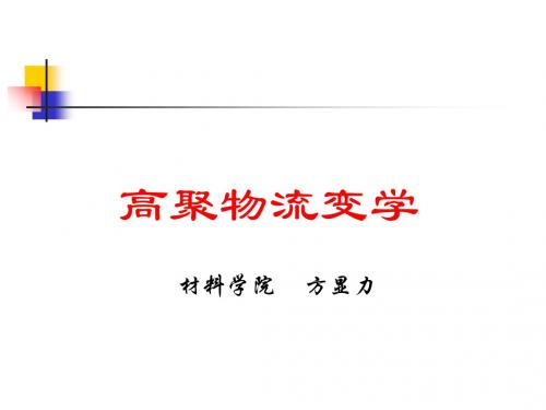 高聚物流变学