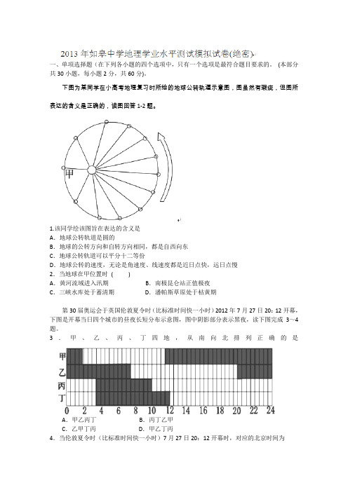 江苏省如皋中学2012-2013学年高二3月学业水平模拟地理试题(答案不全)