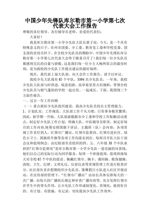 (完整word版)第七次少代会工作报告(新)