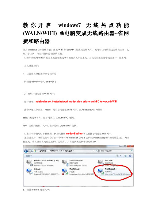 教你开启 windows7 无线热点功能