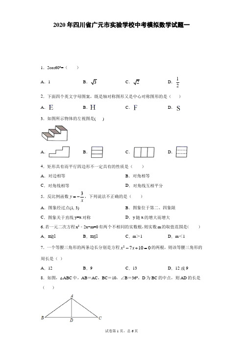 2020年四川省广元市实验学校中考模拟数学试题一