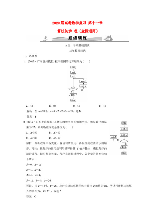 2020届高考数学复习 第十一章 算法初步 理(全国通用)
