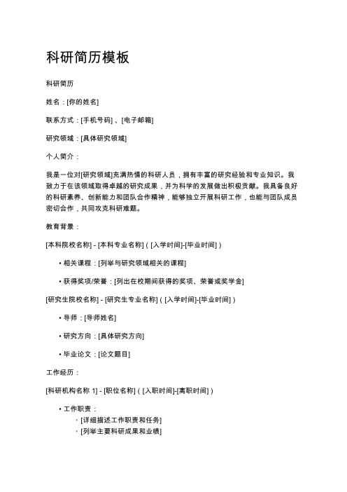 科研简历模板
